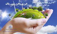22 آوریل 2025 (دوم اردیبهشت 1404)، روز جهانی زمین پاک